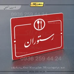 پلاک راهنما رستوران - Image 24